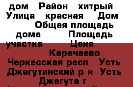 дом › Район ­ хитрый › Улица ­ красная  › Дом ­ 93 › Общая площадь дома ­ 32 › Площадь участка ­ 13 › Цена ­ 2 500 000 - Карачаево-Черкесская респ., Усть-Джегутинский р-н, Усть-Джегута г. Недвижимость » Дома, коттеджи, дачи продажа   